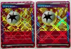 ポケモンカード リッチエネルギー ACE SPEC 2枚セット 管理番号E