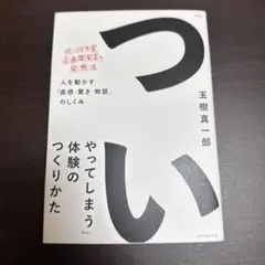 つい やってしまう 体験のつくりかた