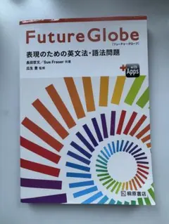 Future Globe 表現のための英文法・語法問題