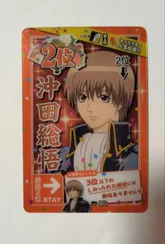 銀魂カードガム ～人気投票なんて…～ 沖田総悟