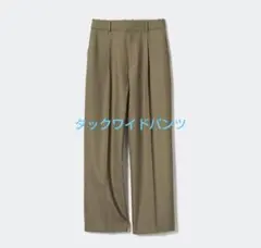 UNIQLO　ユニクロ　タックワイドパンツ　L　オリーブ　美品　L