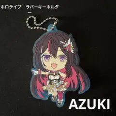 ホロライブ　AZUKI ラバーキーホルダー　ガチャのサムネイル