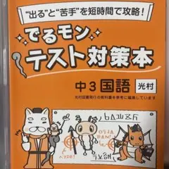★中3 国語でるモン テスト対策本★