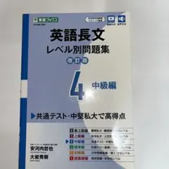 英語長文レベル別問題集④ 中級編【改訂版】