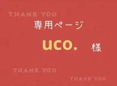 uco.様専用ページです。