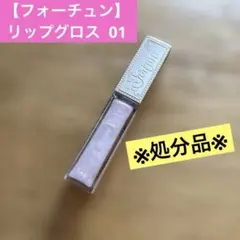 処分品【フォーチュン リップグロス】 01のサムネイル