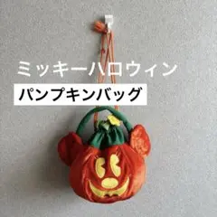 ミッキーマウス　ハロウィン　パンプキンバッグ