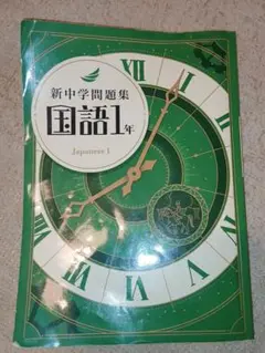 【新品】新中学問題集 国語 中1 最新版