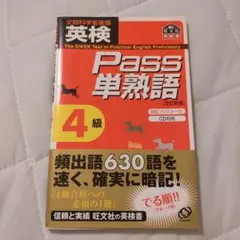 英検 Pass 単熟語 4級