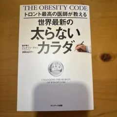 トロント最高の医師が教える世界最新の太らないカラダ