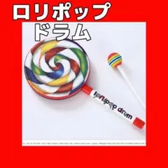 《即購入》ロリポップドラム　ハンドドラム　でんでん太鼓　リトミック教育　フットのサムネイル