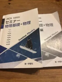 【未開封・未使用品】セミナー物理　2025 最新版 Amazon.co.jp: 2025年度用 新課程版 セミナー物理基礎+物理 問題集本体