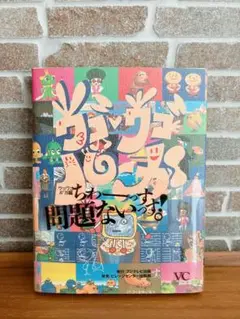 初版　ウゴウゴルーガ　本　しゃべるコミックブック　フジテレビ