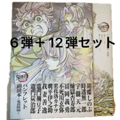 鬼滅の刃 入場者特典 6弾 パンフレット 副読本 決戦編 12弾 鬼殺隊編
