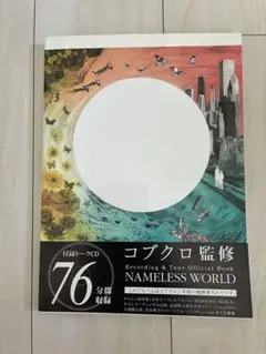コブクロ 監修 NAMLESS WORLD 公式ブック 付録CD付