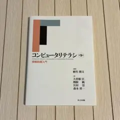 コンピュータリテラシ = Computer Literacy : 情報処理入門