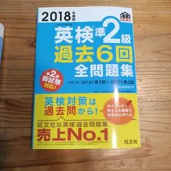 2018年度版 英検準2級 過去6回全問題集 CDセット