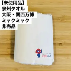 ミャクミャク　非売品 2026年最新】ミャク 非売品の人気アイテム - メルカリ