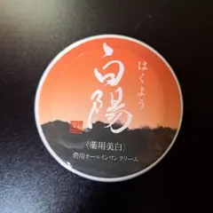 2025年最新】白陽クリームの人気アイテム - メルカリ