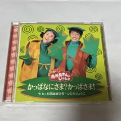 おかあさんといっしょ】 かっぱなにさま？かっぱさま！ たこやきなんぼ