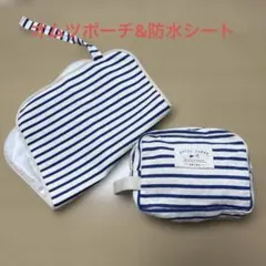 お出かけに便利！オムツポーチ　防水シートセット
