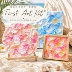 【数人限定値下げ】ファーストアートキット【18×18cm】フィンガーペイント