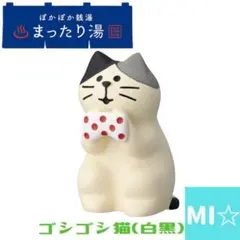 デコレ　コンコンブル　ゴシゴシ猫白黒