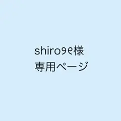 shiro୨୧様 専用ページ