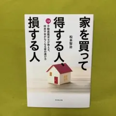 家を買って得する人損する人