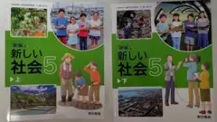 新しい社会 5 (上・下セット)