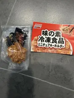 味の素冷凍食品 ミニチュアキーホルダー ガチャガチャ　ザ★から揚げ