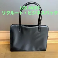 LES MUES リクルートバッグ 就活バッグ A4収納可 自立型 黒 ビジネス