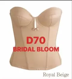 Bridal Bloom D70 Royal Beige ブライダルインナー