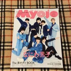 Myojo 2025年5月号 なにわ男子 表紙雑誌