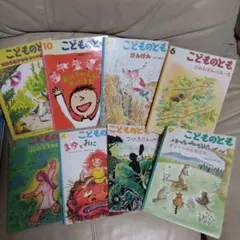 こどものとも 　8冊