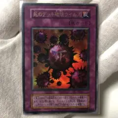 2025年最新】遊戯王 死のデッキ破壊ウイルス 初期の人気アイテム
