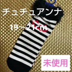 チュチュアンナ キッズ靴下 ストライプ柄 フワフワファー付 19〜21cm