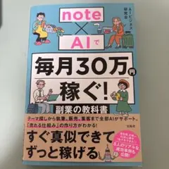 note×AIで毎月30万円稼ぐ! 副業の教科書