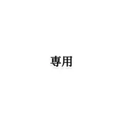 専用