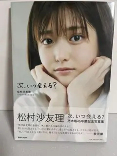 松村沙友理 タレント写真集