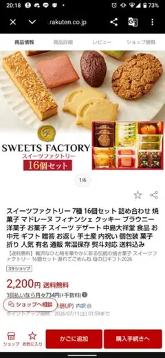 中島大祥堂 スイーツファクトリー 20号 焼菓子詰め合わせ 賞味期限10月15日のサムネイル