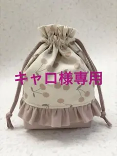 【A88】キャロ様専用　コップ袋　さくらんぼ柄　生成り✖️くすみピンク