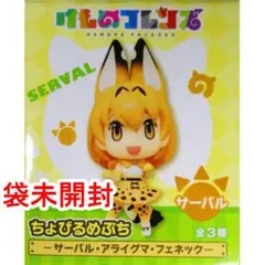 【未開封】サーバル けものフレンズ ちょびるめぷち けもフレ フリュー
