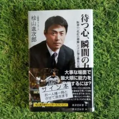【サイン本】待つ心、瞬間の力　桧山進次郎著