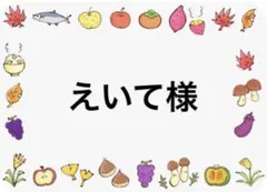 えいて様