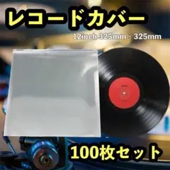 LP レコード袋 100枚セット 12インチ ジャケット カバー 厚手 スリーブのサムネイル