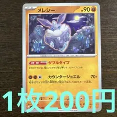 残5枚) ポケモンカード　メレシー　ダブルタイプのサムネイル