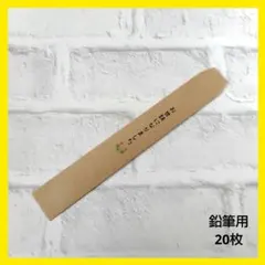 鉛筆ギフトラッピング平袋 クラフトペーパー (お世話になりました) 20枚