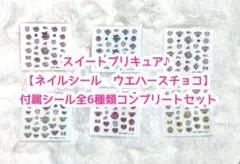 【値下げ可能】スイートプリキュア ネイルシール 6種コンプリートセット