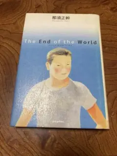 The end of the world 除籍